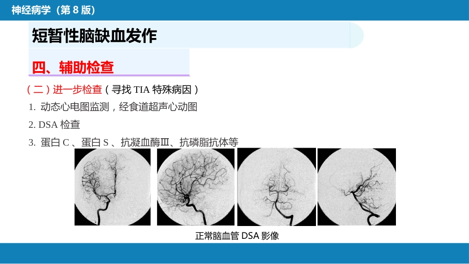 第九章 脑血管疾病（1）_第11页