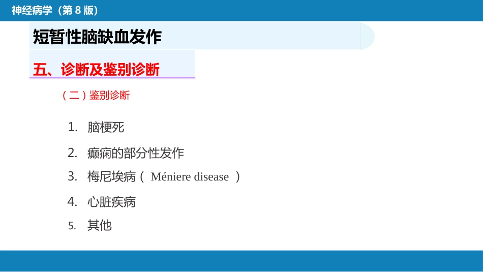 第九章 脑血管疾病（1）_第13页