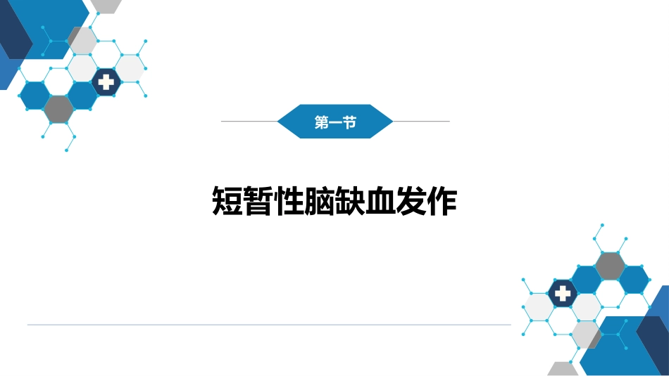 第九章 脑血管疾病（1）_第4页