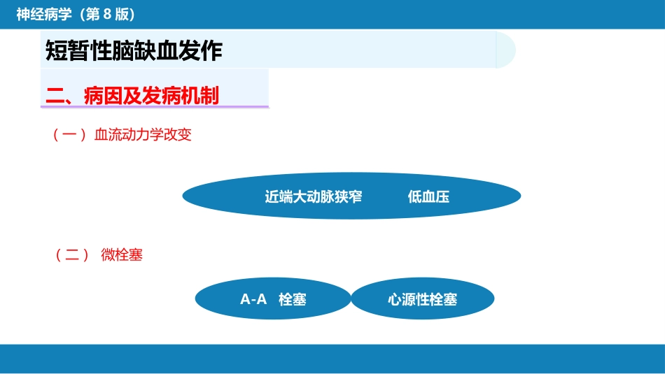 第九章 脑血管疾病（1）_第6页