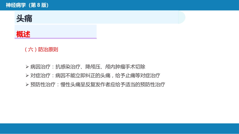 第八章 头痛（1）_第10页