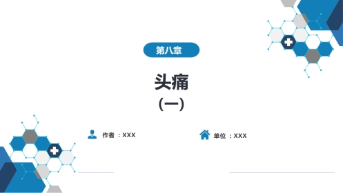第八章 头痛（1）