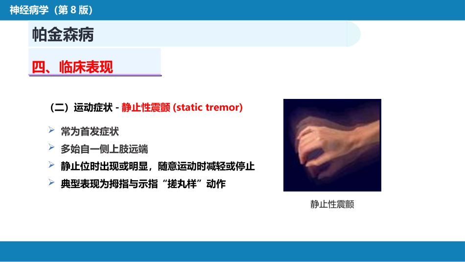 第十四章 运动障碍性疾病（1）_第13页