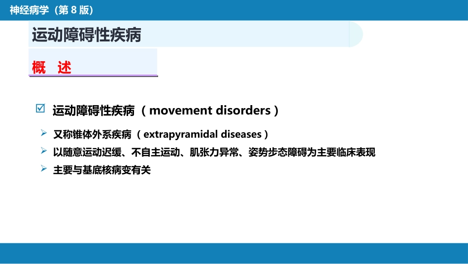 第十四章 运动障碍性疾病（1）_第3页