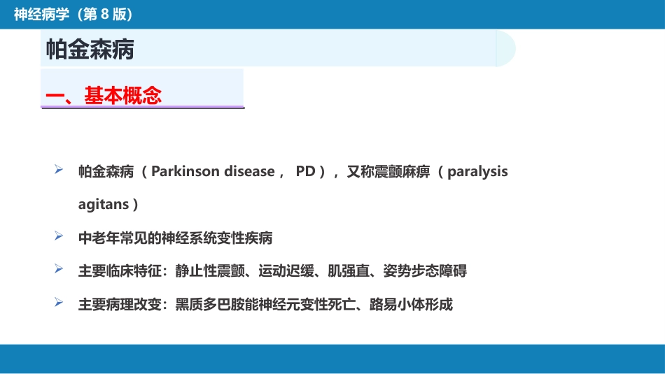 第十四章 运动障碍性疾病（1）_第7页