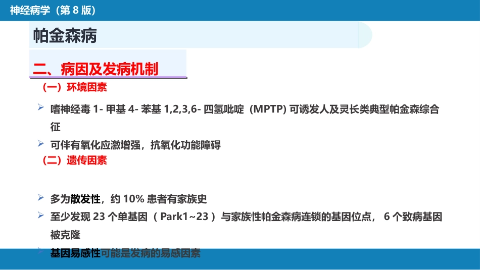 第十四章 运动障碍性疾病（1）_第8页