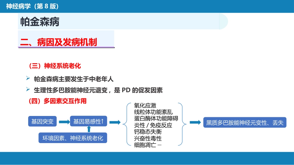 第十四章 运动障碍性疾病（1）_第9页