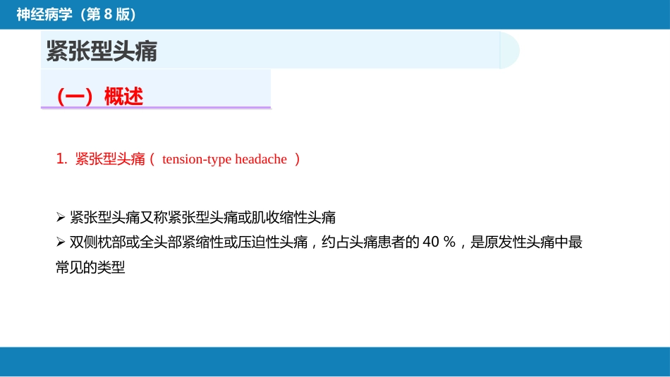 第八章 头痛（2）_第13页