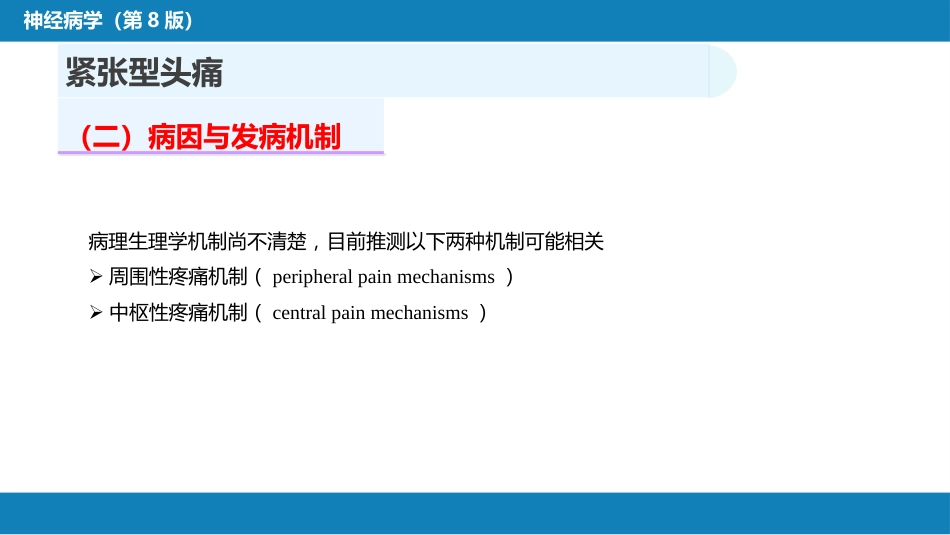 第八章 头痛（2）_第14页