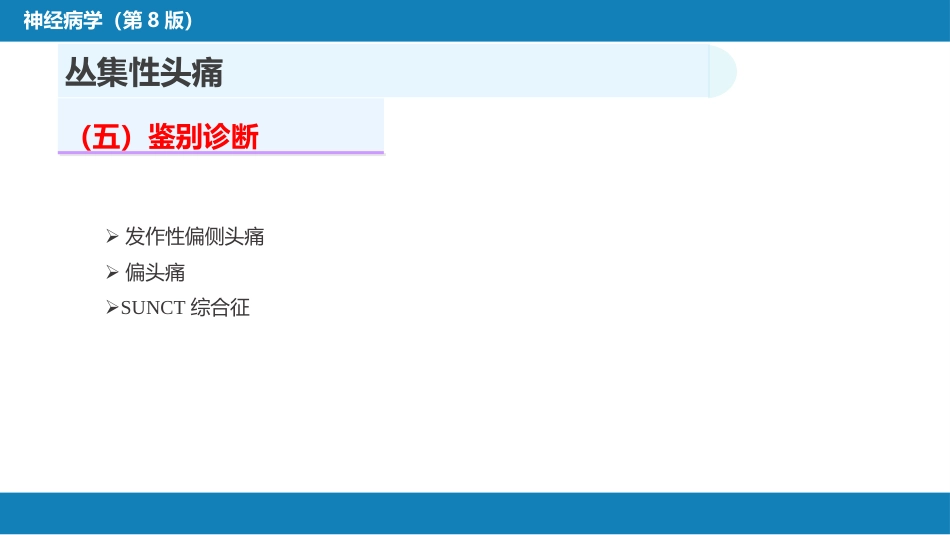 第八章 头痛（2）_第8页
