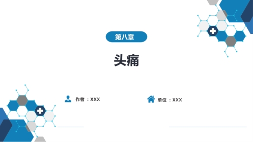 第八章 头痛（2）