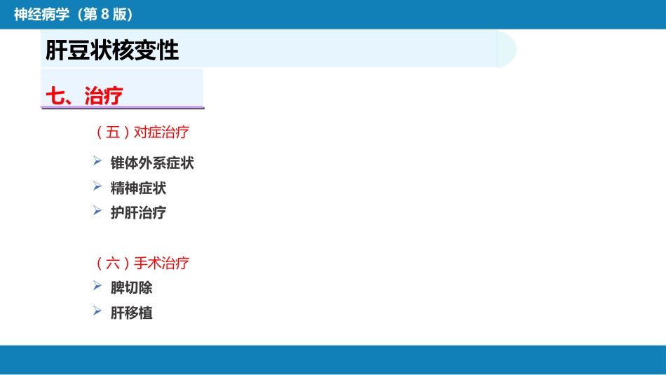 第十四章 运动障碍性疾病（2）_第14页