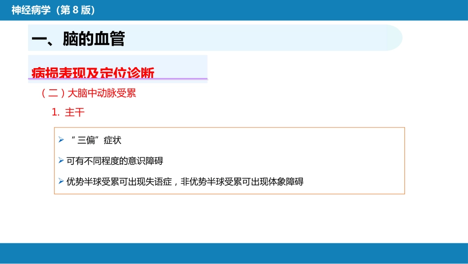 第二章 神经系统的解剖、生理及病损的定位诊断（2）_第10页