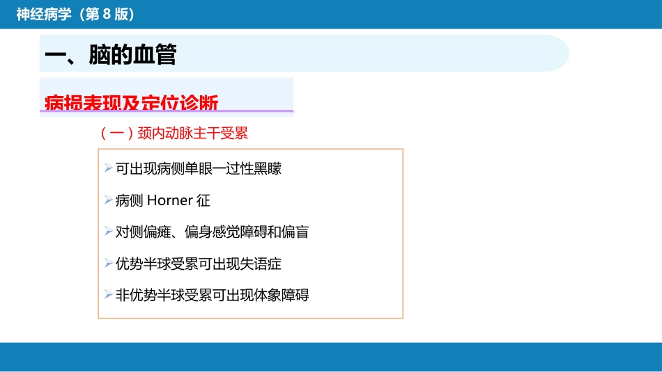 第二章 神经系统的解剖、生理及病损的定位诊断（2）_第9页