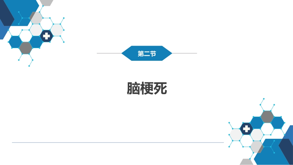 第九章 脑血管疾病（2）_第2页