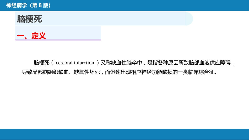 第九章 脑血管疾病（2）_第3页