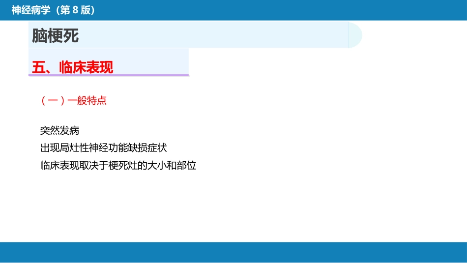 第九章 脑血管疾病（2）_第7页