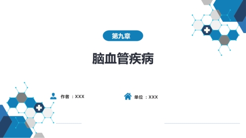 第九章 脑血管疾病（2）