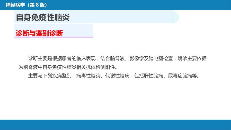 第十二章 中枢神经系统感染性疾病（2）_第14页