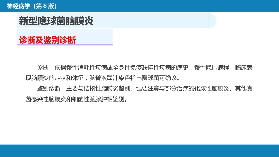 第十二章 中枢神经系统感染性疾病（2）_第7页