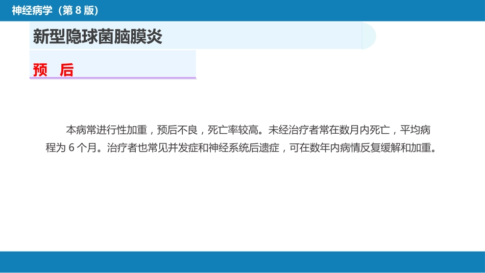 第十二章 中枢神经系统感染性疾病（2）_第9页