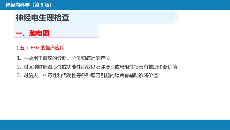 第五章 神经系统疾病的辅助检查（2）_第12页