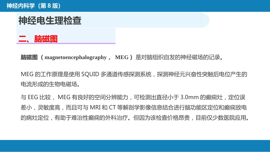 第五章 神经系统疾病的辅助检查（2）_第13页