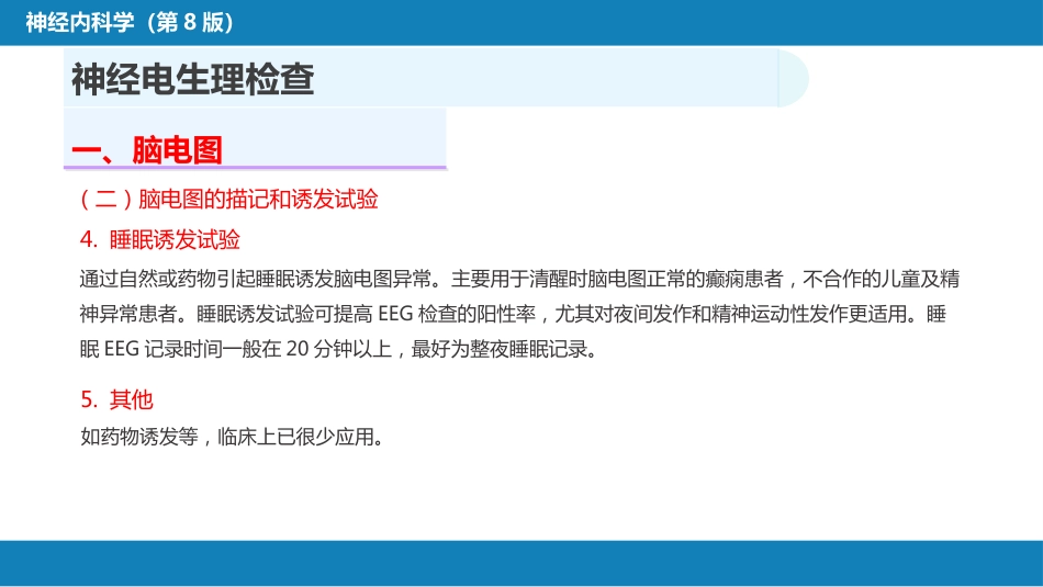 第五章 神经系统疾病的辅助检查（2）_第6页