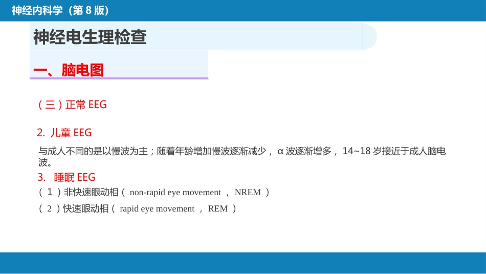 第五章 神经系统疾病的辅助检查（2）_第8页
