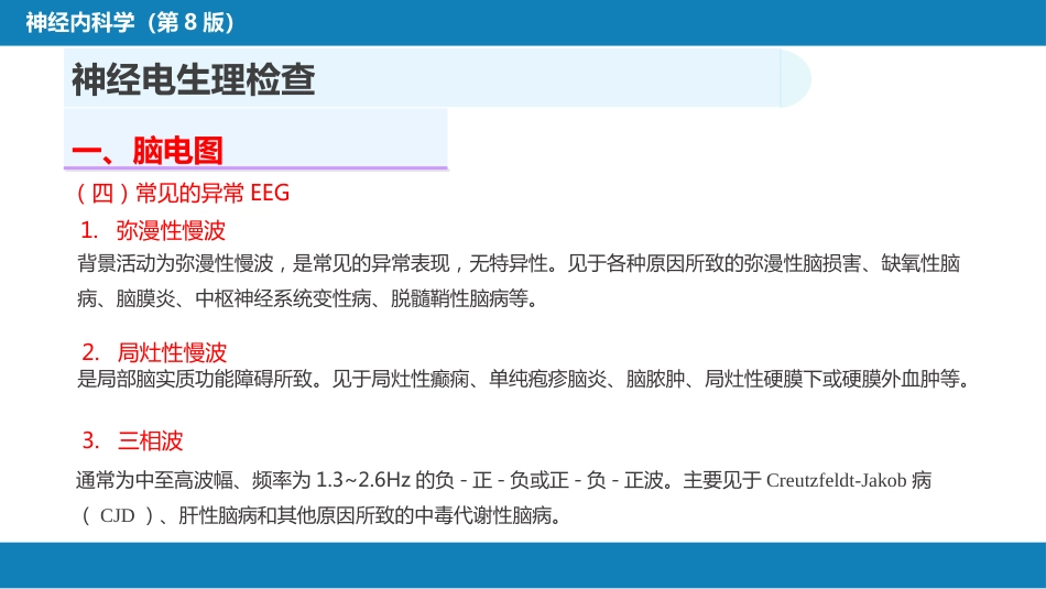 第五章 神经系统疾病的辅助检查（2）_第9页