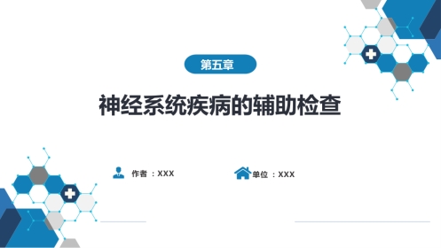 第五章 神经系统疾病的辅助检查（2）