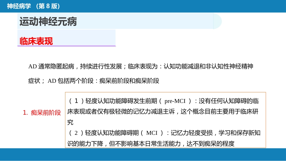 第十一章 神经系统变性疾病（2）_第10页