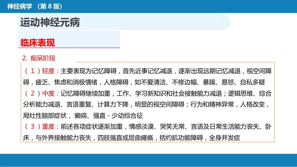 第十一章 神经系统变性疾病（2）_第11页