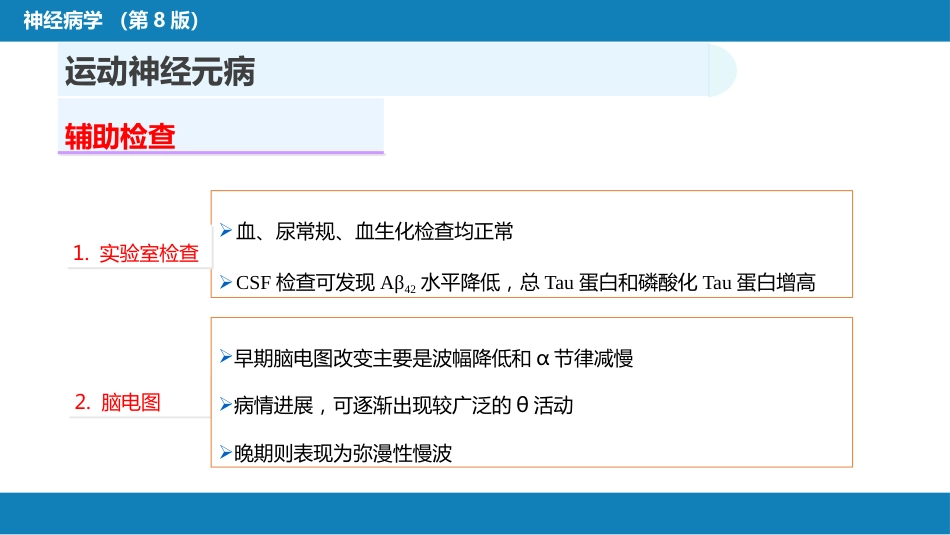 第十一章 神经系统变性疾病（2）_第12页
