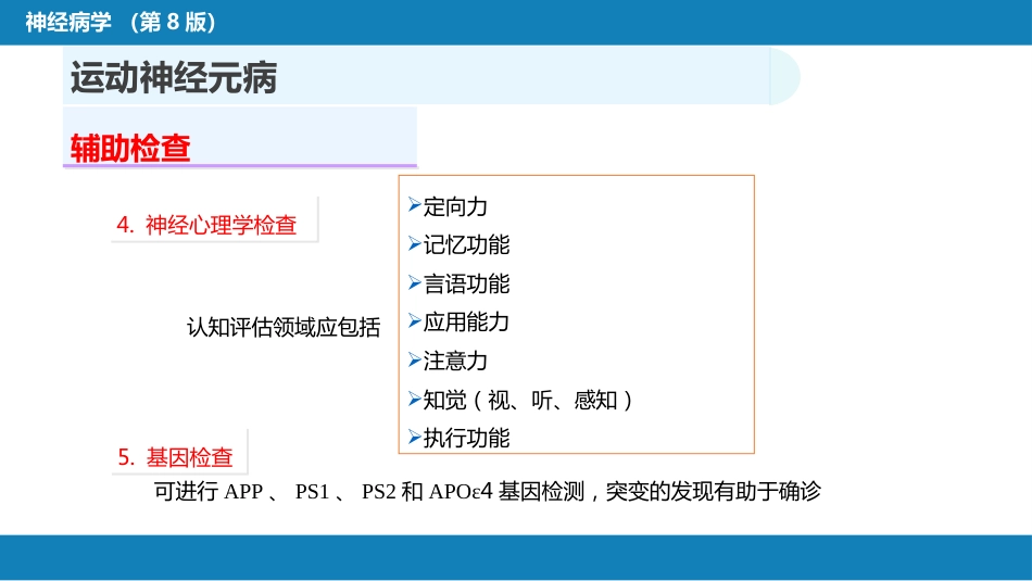 第十一章 神经系统变性疾病（2）_第14页