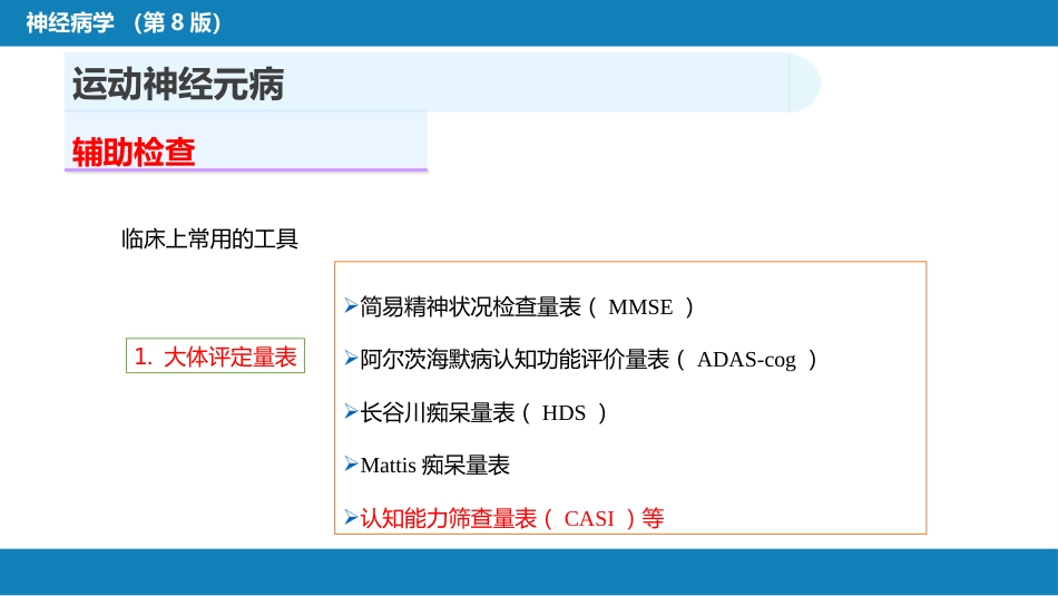第十一章 神经系统变性疾病（2）_第15页
