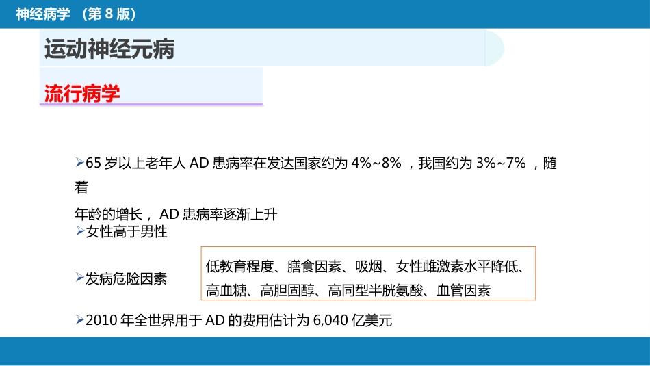 第十一章 神经系统变性疾病（2）_第4页
