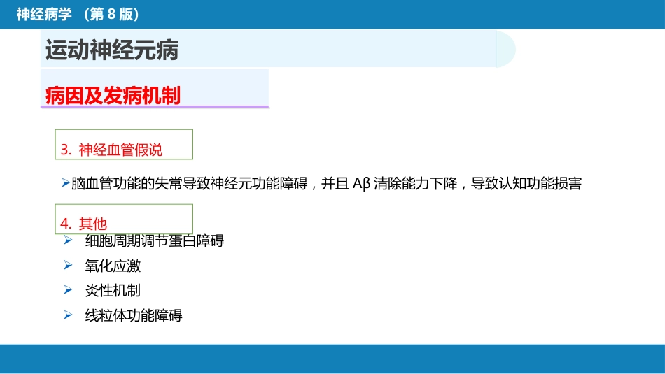 第十一章 神经系统变性疾病（2）_第7页