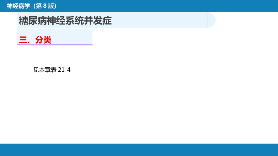 第二十三章 内科系统疾病的神经系统并发症（2）_第7页