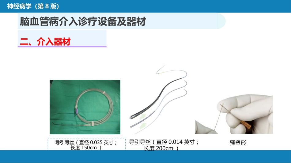 第十章 脑血管病的介入诊疗（2）_第7页