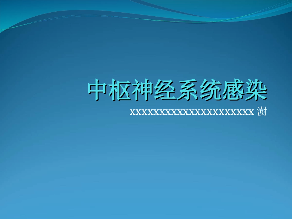 中枢神经系统感染 (2)_第1页