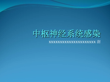 中枢神经系统感染 (2)