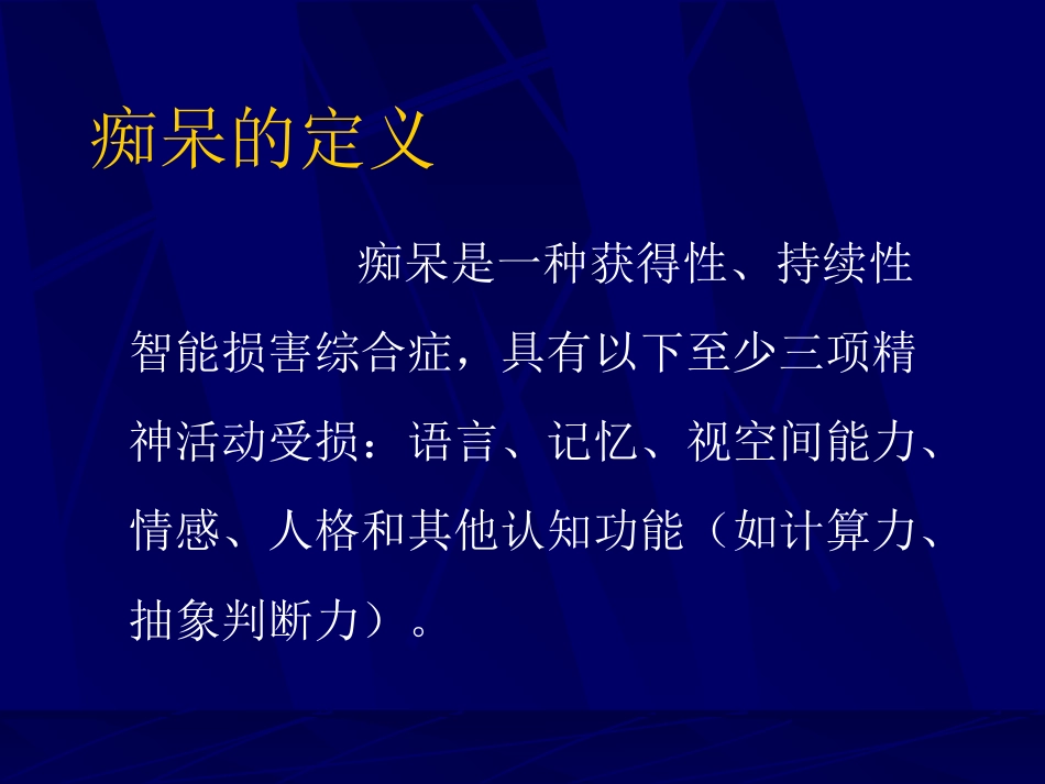 神经内科-老年痴呆症2_第1页