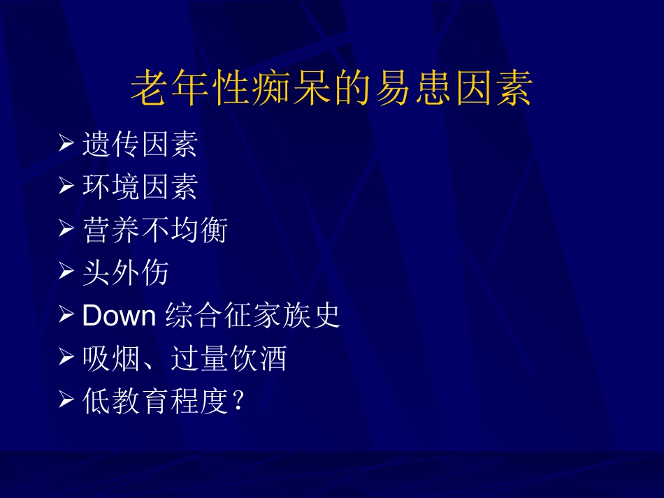 神经内科-老年痴呆症2_第12页