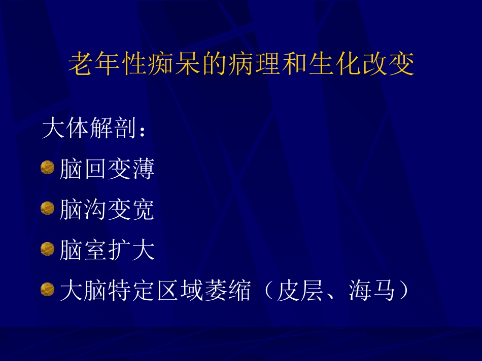 神经内科-老年痴呆症2_第15页