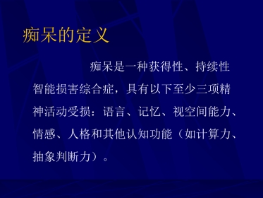 神经内科-老年痴呆症2