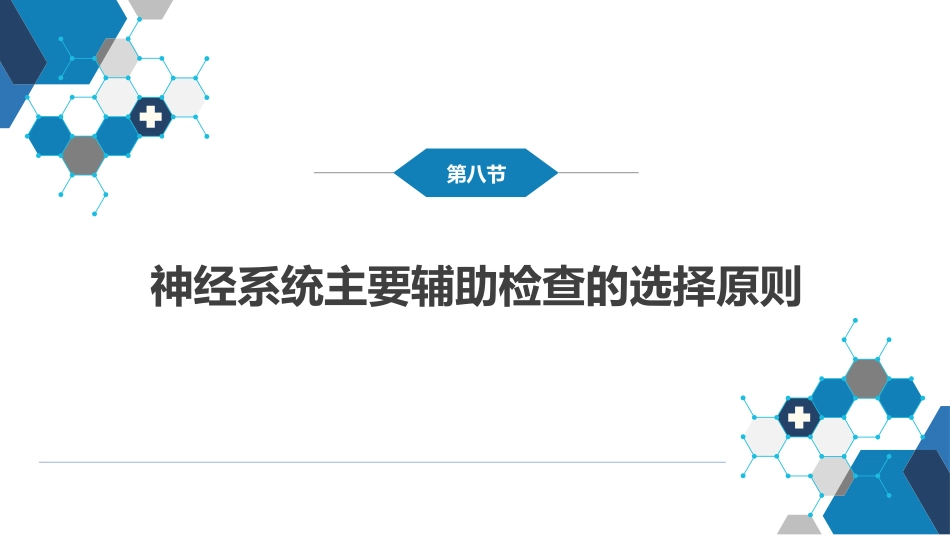 第五章 神经系统疾病的辅助检查（3）_第15页