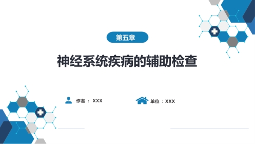 第五章 神经系统疾病的辅助检查（3）