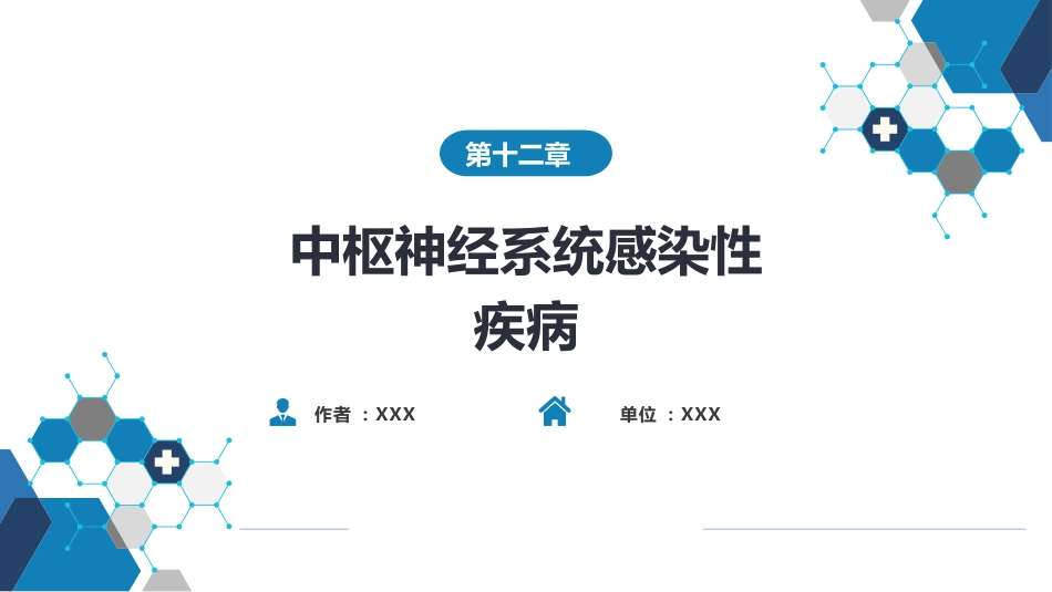 第十二章 中枢神经系统感染性疾病（3）_第1页