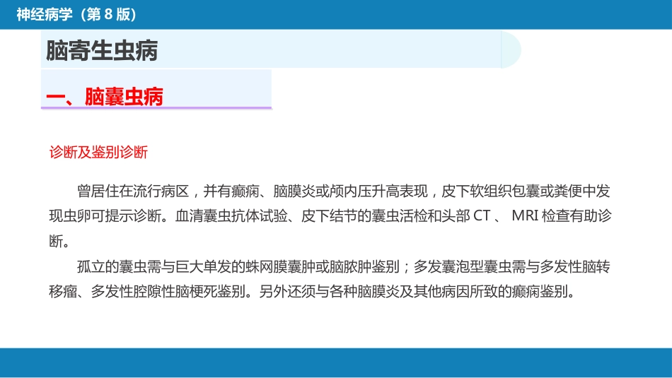 第十二章 中枢神经系统感染性疾病（3）_第11页